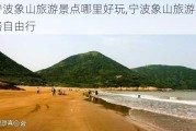 宁波象山旅游景点哪里好玩,宁波象山旅游攻略自由行