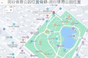 闵行体育公园位置偏僻-闵行体育公园位置