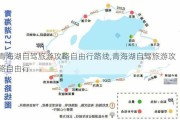 青海湖自驾旅游攻略自由行路线,青海湖自驾旅游攻略自由行