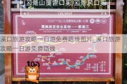 溪口旅游攻略一日游免费路线图片_溪口旅游攻略一日游免费路线