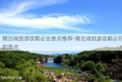 镜泊湖旅游攻略必去景点推荐-镜泊湖旅游攻略必玩的景点