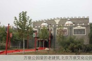 万泉公园里的老建筑,北京万泉文化公园