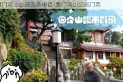 厦门鸿山公园泡茶电话-厦门鸿山公园门票