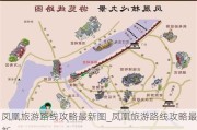 凤凰旅游路线攻略最新图_凤凰旅游路线攻略最新