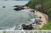 重庆到广西北海自驾游攻略,重庆至广西北海旅游攻略