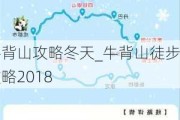 牛背山攻略冬天_牛背山徒步攻略2018