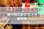 台儿庄古城游玩攻略两岁小孩_台儿庄古城适合游玩时间