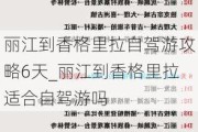 丽江到香格里拉自驾游攻略6天_丽江到香格里拉适合自驾游吗