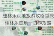 桂林乐满地旅游攻略重庆-桂林乐满地一日游攻略