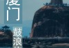 夏门风景点鼓浪屿攻略-厦门旅游攻略鼓浪屿