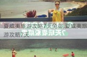 夏威夷旅游攻略7天免签,夏威夷旅游攻略7天