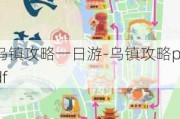 乌镇攻略一日游-乌镇攻略pdf