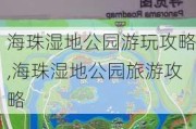 海珠湿地公园游玩攻略,海珠湿地公园旅游攻略