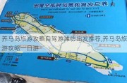 养马岛旅游攻略自驾游潍坊出发推荐,养马岛旅游攻略一日游