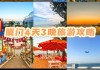 厦门自由行攻略四天一夜游,厦门旅游攻略四天三晚