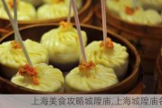 上海美食攻略城隍庙,上海城隍庙名小吃