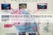 龙脊梯田攻略旅游攻略_龙脊梯田旅游详细攻略