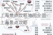 上海景点攻略地图全图-上海景点攻略