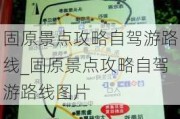 固原景点攻略自驾游路线_固原景点攻略自驾游路线图片