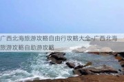 广西北海旅游攻略自由行攻略大全-广西北海旅游攻略自助游攻略