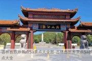 吉林省旅游景点5a景点大全图-吉林省旅游景点5a景点大全