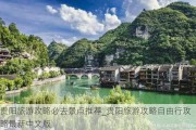 贵阳旅游攻略必去景点推荐_贵阳旅游攻略自由行攻略最新中文版