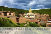 川西旅游攻略必去景点大全图片_川西旅游攻略必去景点大全