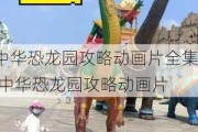 中华恐龙园攻略动画片全集,中华恐龙园攻略动画片