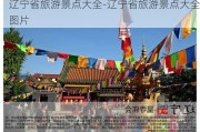 辽宁省旅游景点大全-辽宁省旅游景点大全图片