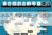 冰岛旅游路线图_冰岛旅游路线