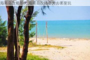 海南岛攻略冬天,海南岛攻略冬天去哪里玩