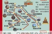 香港一日游攻略自由行路线推荐_香港一日游攻略自由行路线推荐图