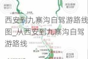 西安到九寨沟自驾游路线图_从西安到九寨沟自驾游路线