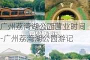 广州荔湾湖公园营业时间-广州荔湾湖公园游记