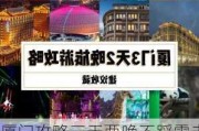 厦门攻略三天两晚不踩雷走心分享,厦门3天游玩攻略及费用