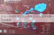 云台山攻略自驾游怎么玩好,云台山旅游攻略一日游路线