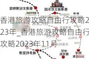 香港旅游攻略自由行攻略2023年_香港旅游攻略自由行攻略2023年11月