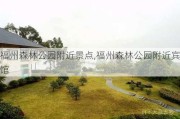 福州森林公园附近景点,福州森林公园附近宾馆