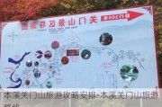 本溪关门山旅游攻略安排-本溪关门山旅游路线