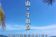 台山下川岛攻略一日游,台山下川岛景点门票