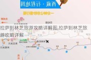 ***到林芝旅游攻略详解图,***到林芝旅游攻略详解