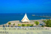 大连海之韵公园门票价格表_大连海之韵公园门票价格表图片