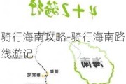 骑行海南攻略-骑行海南路线游记