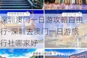 深圳澳门一日游攻略自由行-深圳去澳门一日游旅行社哪家好