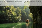 重庆景点排行榜有哪些风景区_重庆风景旅游必去景点