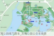 去左海公园做几路车_左海公园公交车线路