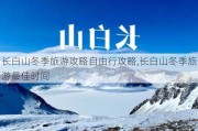 长白山冬季旅游攻略自由行攻略,长白山冬季旅游最佳时间