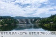 夏季旅游景点大全排名,夏季旅游攻略必玩的景点