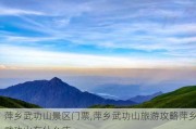 萍乡武功山景区门票,萍乡武功山旅游攻略萍乡武功山有什么庙