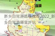 新乡自驾游路线推荐2022_新乡自驾游哪里好玩